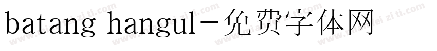 batang hangul字体转换